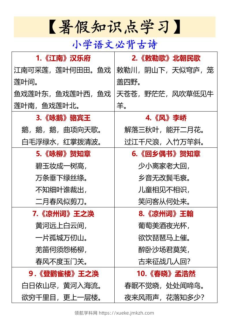 【暑假知识点学习】小学语文必背古诗-小升初语文-领航学科网