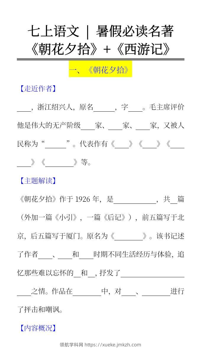七上语文暑假必读名著《朝花夕拾》+《西游记》考点超全梳理-小升初语文-领航学科网