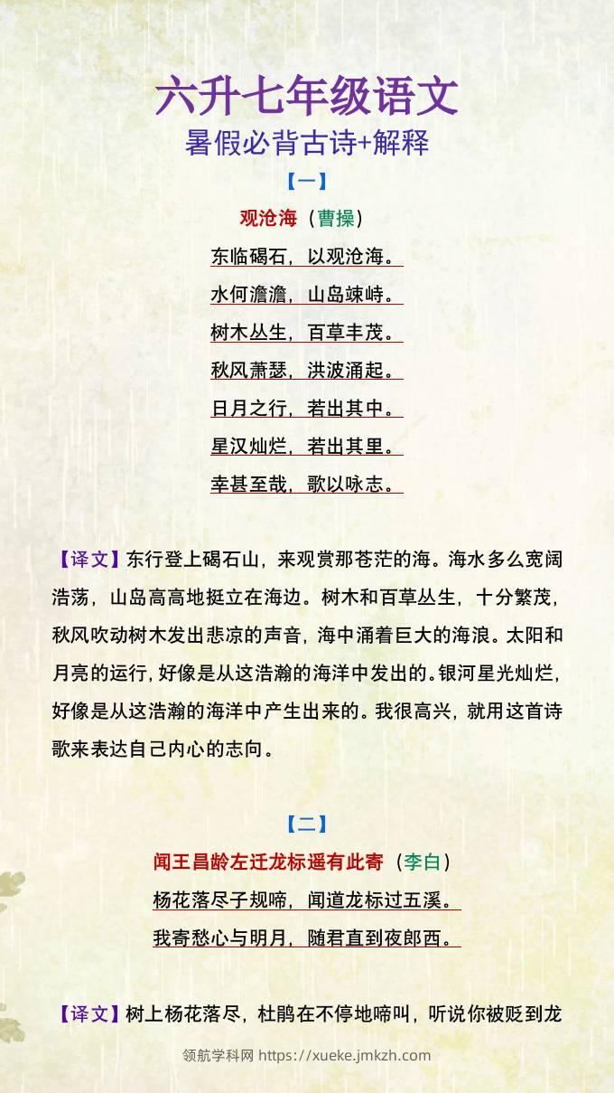 六升七年级语文暑假必背古诗及解释-小升初语文-领航学科网