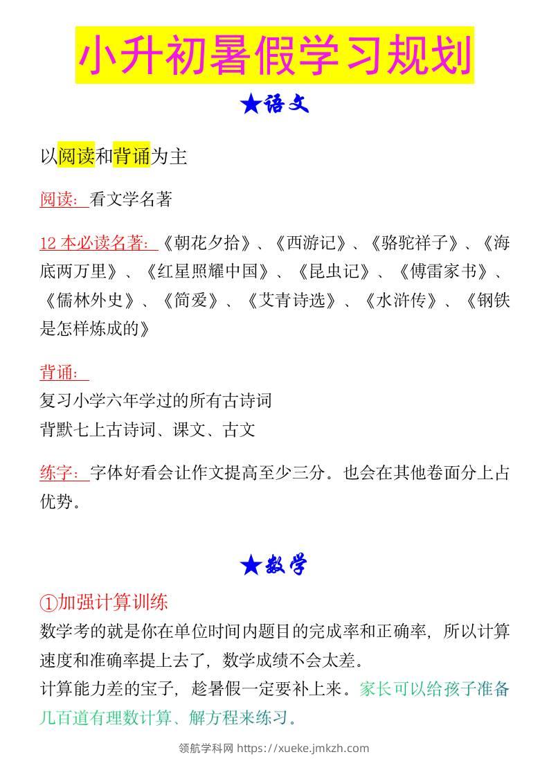小升初暑假学习规划-小升初语文-领航学科网