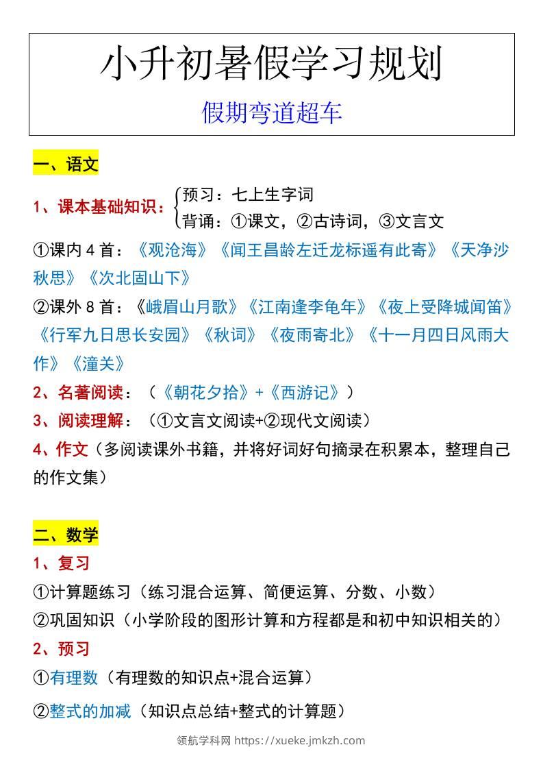 小升初暑假学习规划假期弯道超车-小升初语文-领航学科网