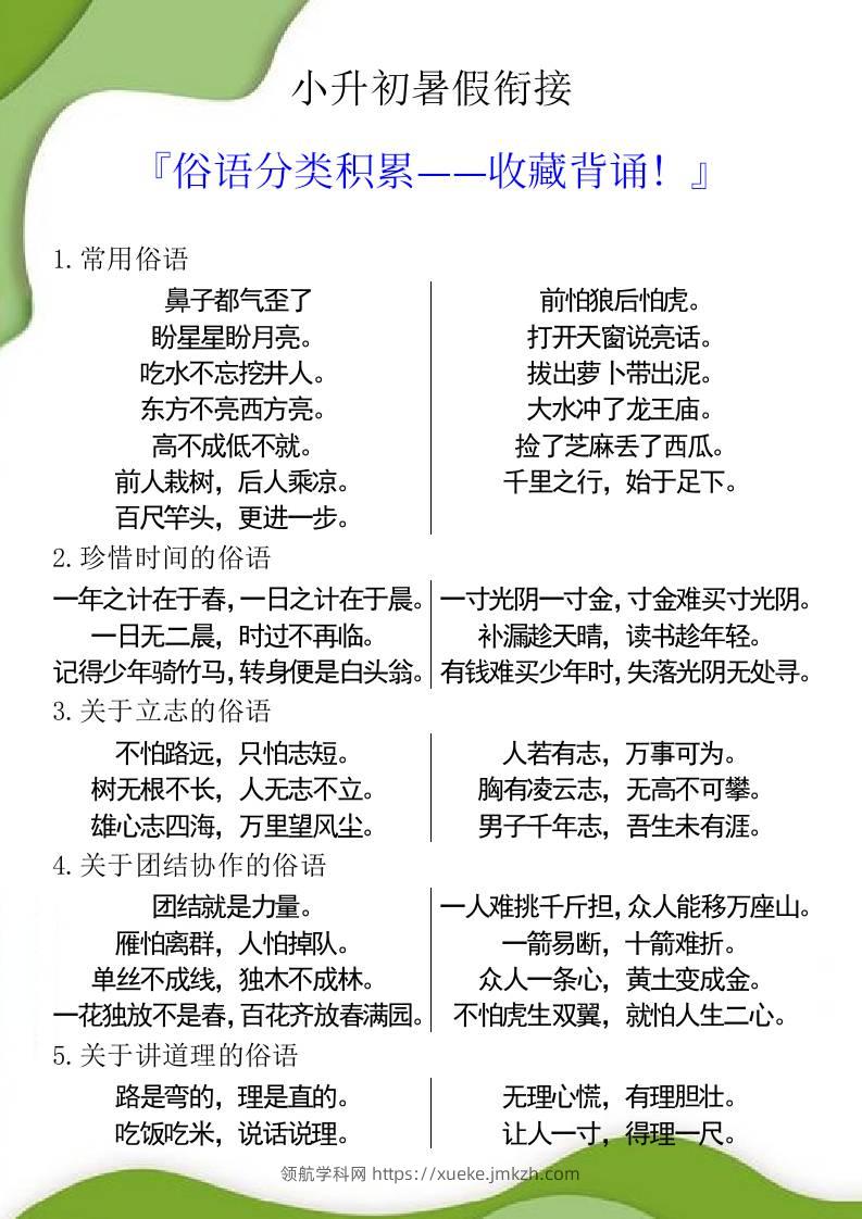 小升初暑假衔接之俗语分类积累-小升初语文-领航学科网