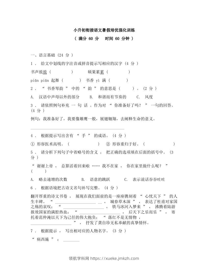 小升初衔接语文暑假培优强化训练-小升初语文-领航学科网
