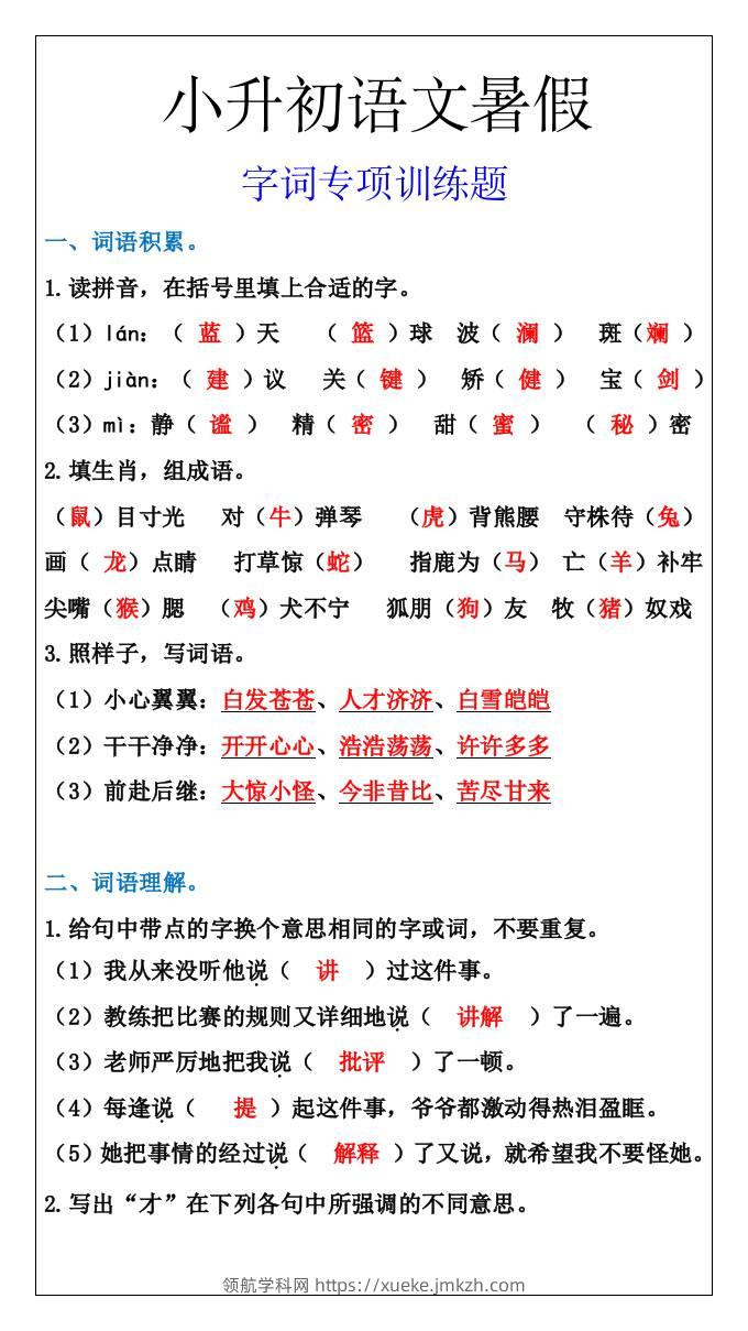 小升初语文字词专项训练题，暑假能力提升-小升初语文-领航学科网