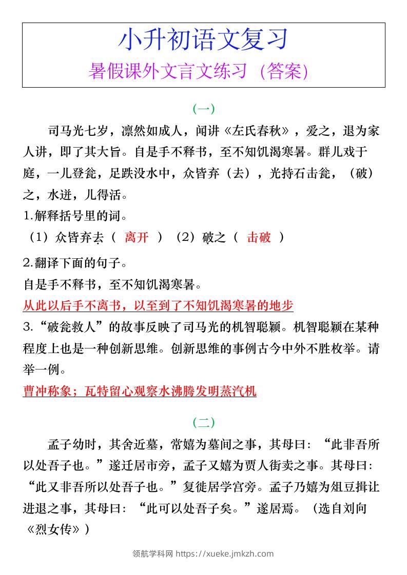 小升初语文暑假课外文言文练习（答案）-小升初语文-领航学科网