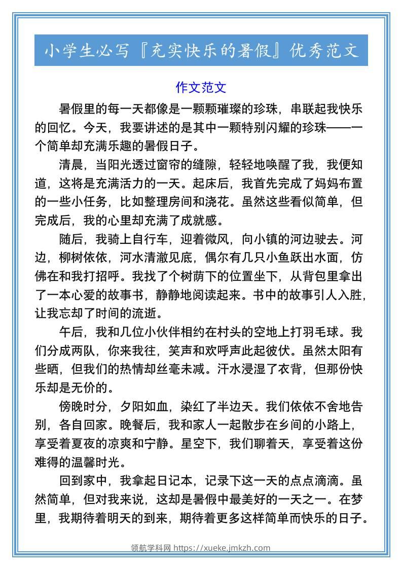 小学生必写『充实快乐的暑假』优秀范文-小升初语文-领航学科网
