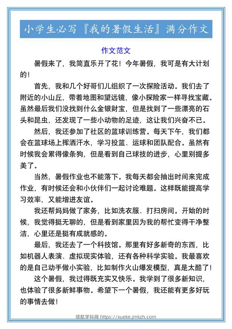 小学生必写『我的暑假生活』满分作文-小升初语文-领航学科网