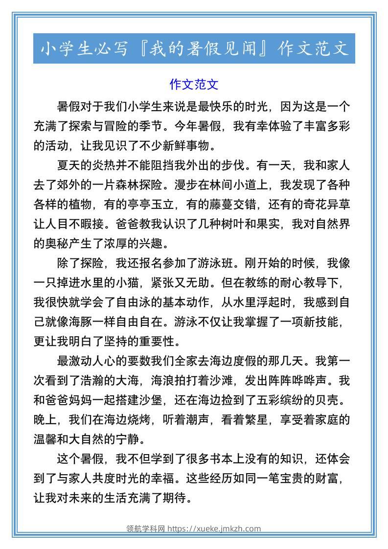 小学生必写『我的暑假见闻』作文范文-小升初语文-领航学科网