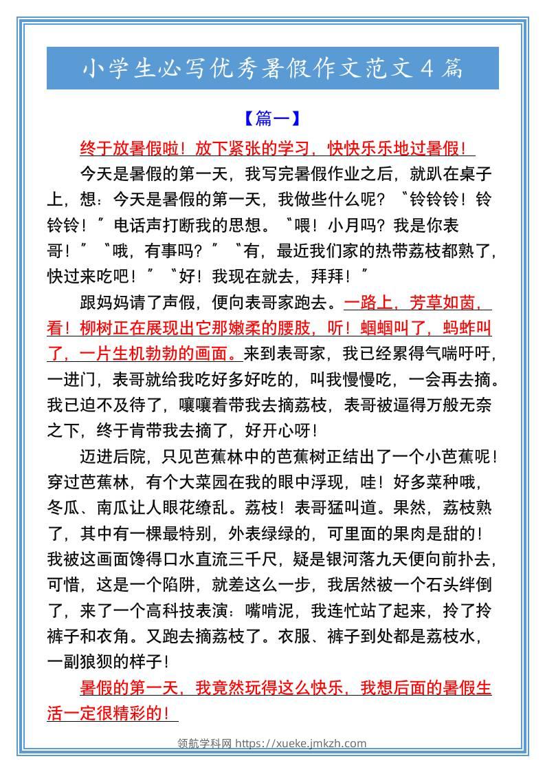 小学生必写优秀暑假作文范文4篇-小升初语文-领航学科网