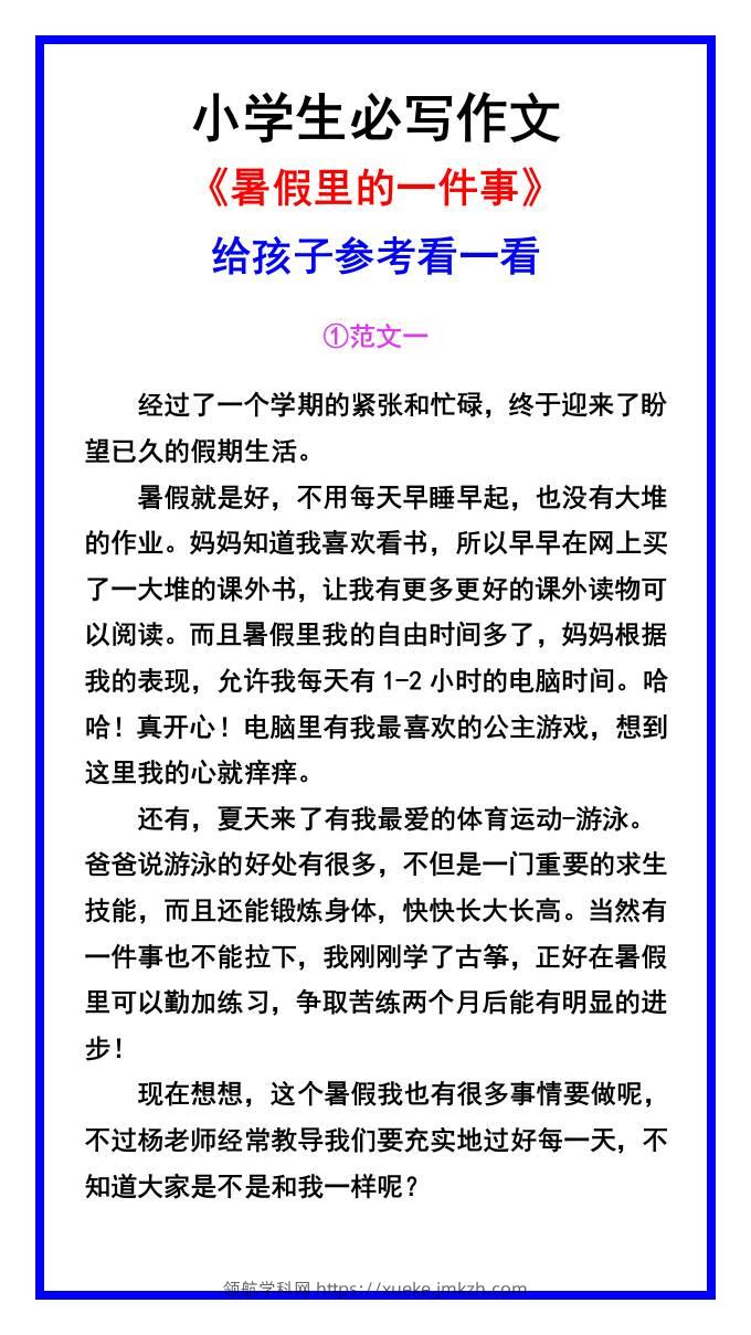小学生必写作文《暑假里的一件事》范文素材-小升初语文-领航学科网