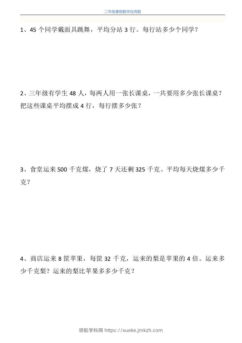 二升三年级数学暑假衔接应用题共115道-三上数学-领航学科网