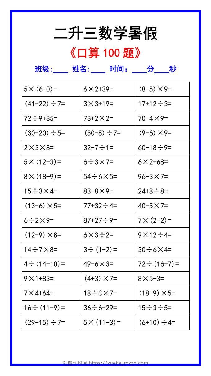二升三数学暑假《口算练习100题》汇总-三上数学-领航学科网