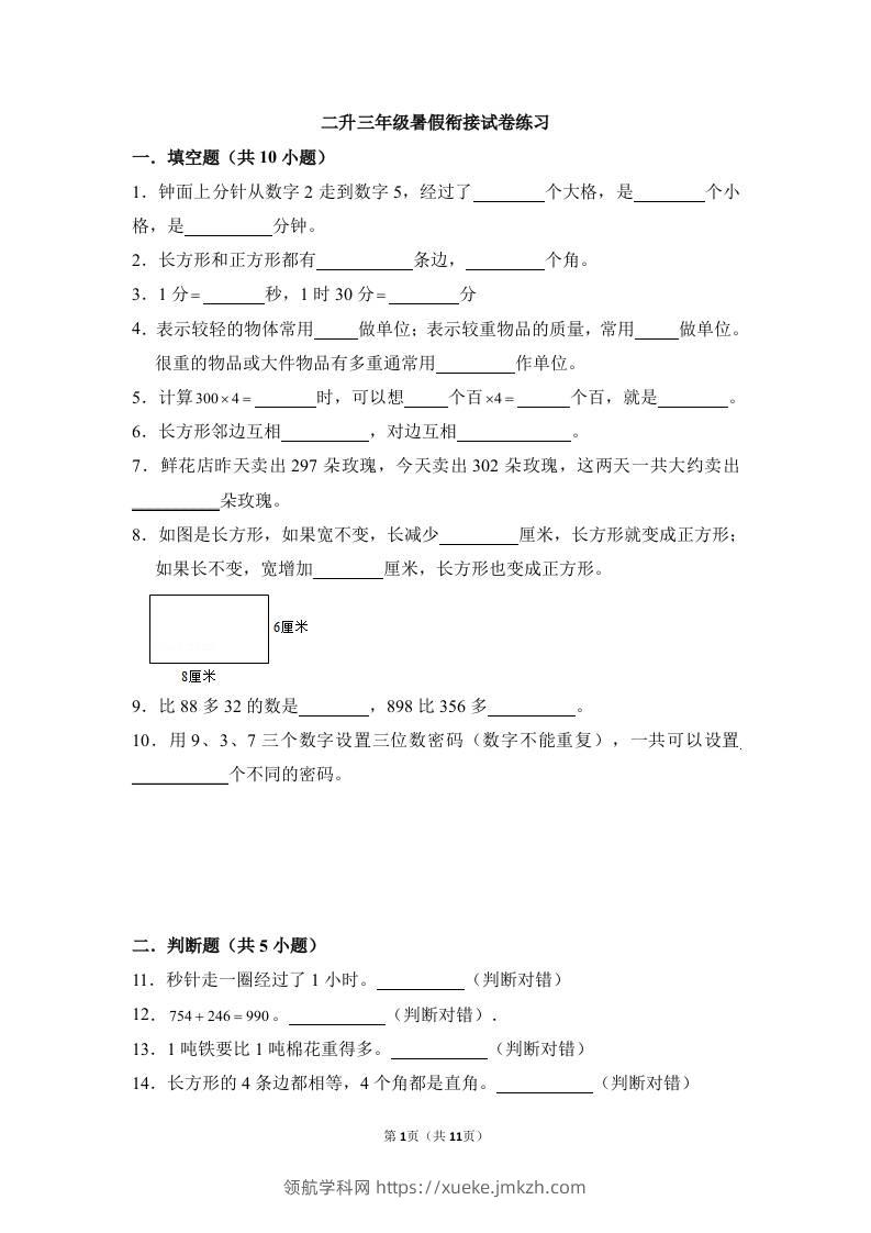 二升三年级数学暑假衔接试卷练习-三上数学-领航学科网