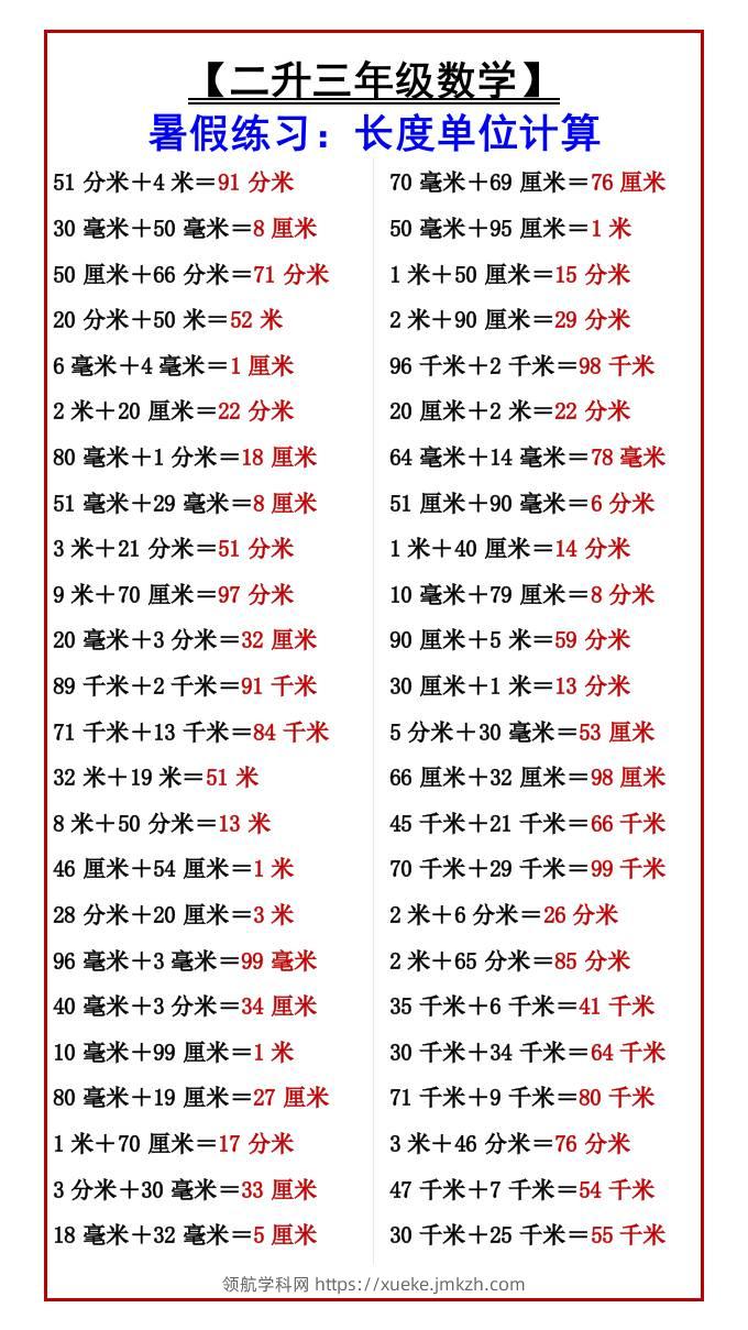 【二升三年级数学】暑假练习：长度单位计算-三上数学-领航学科网