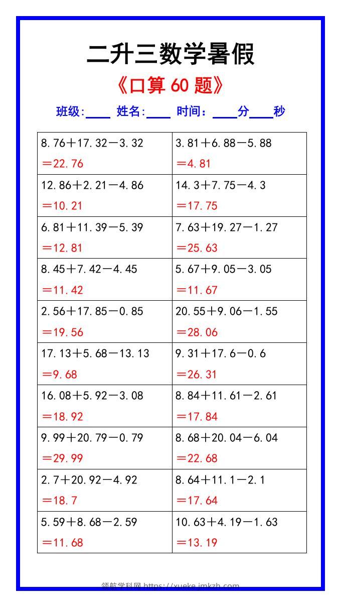二升三数学暑假《口算练习60题》汇总-三上数学-领航学科网