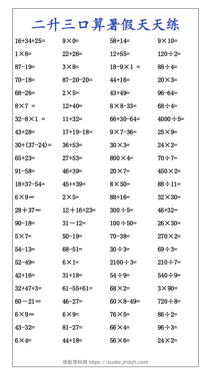 二升三口算暑假天天练-三上数学-领航学科网