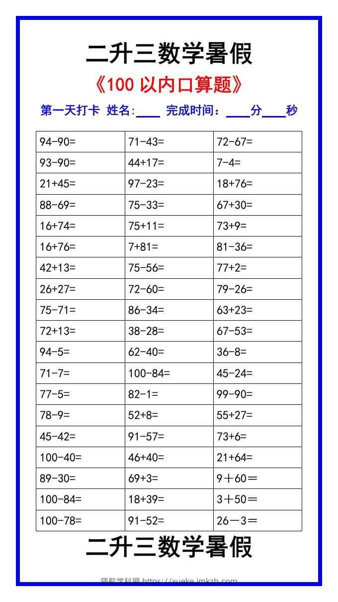 二升三数学暑假《100以内口算题》汇总-三上数学-领航学科网