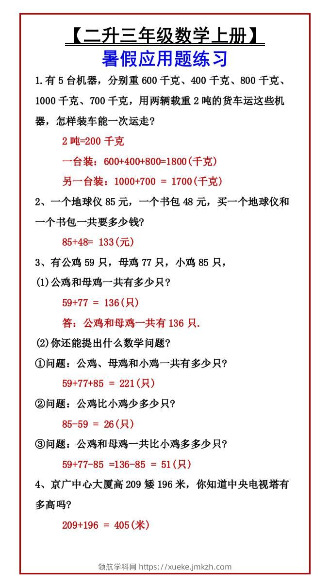 【二升三年级数学上册】暑假应用题练习-三上数学-领航学科网