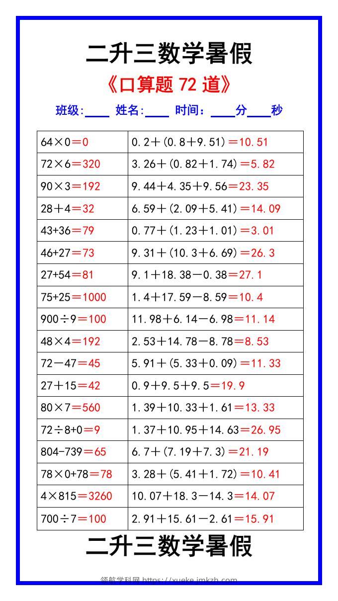 二升三数学暑假《口算练习题72道》汇总-三上数学-领航学科网