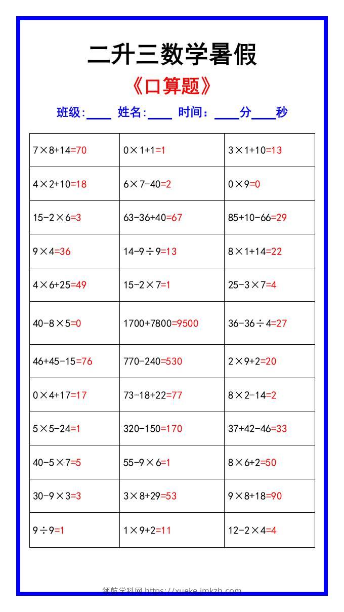 二升三数学暑假《口算练习70题》汇总-三上数学-领航学科网