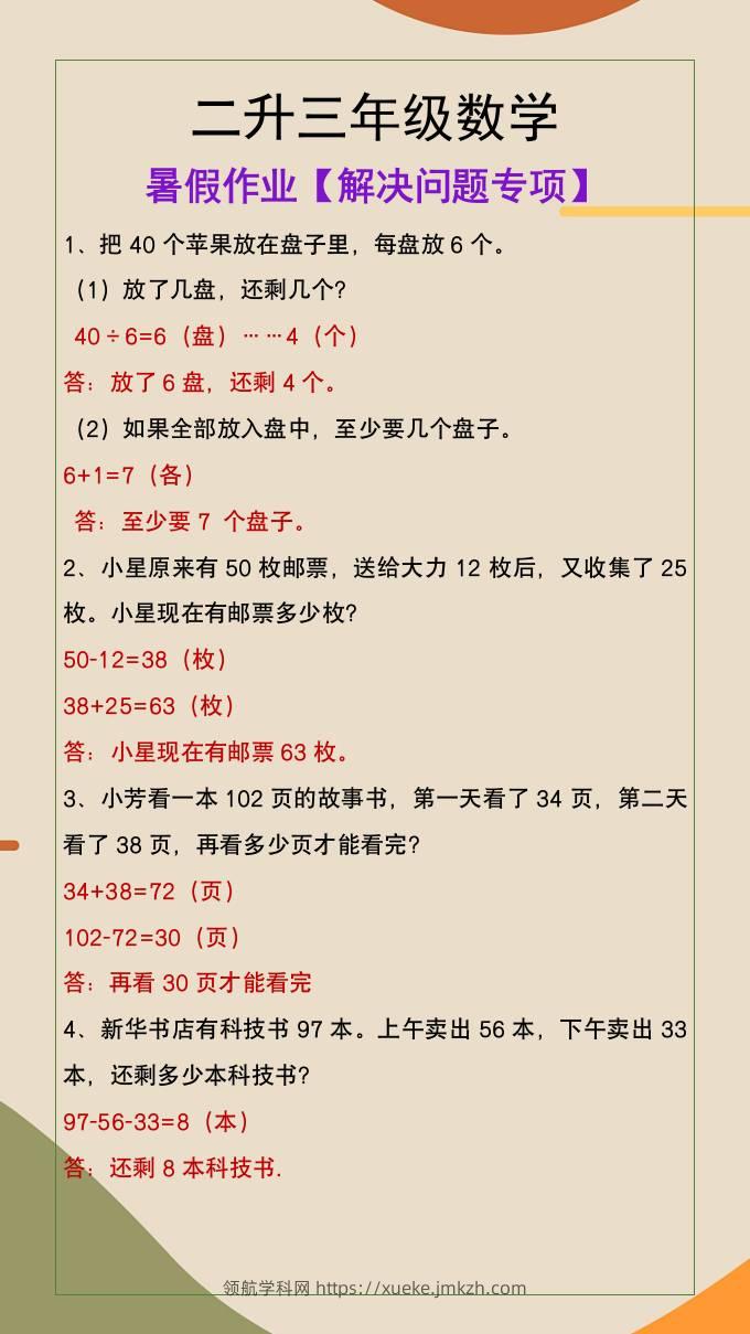 二升三年级数学暑假作业解决问题专项-三上数学-领航学科网