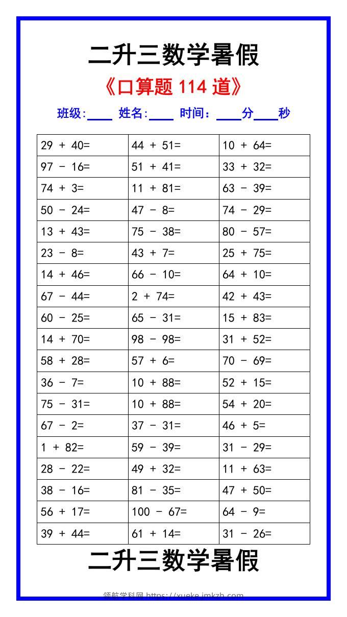 二升三数学暑假《口算练习题114道》汇总-三上数学-领航学科网