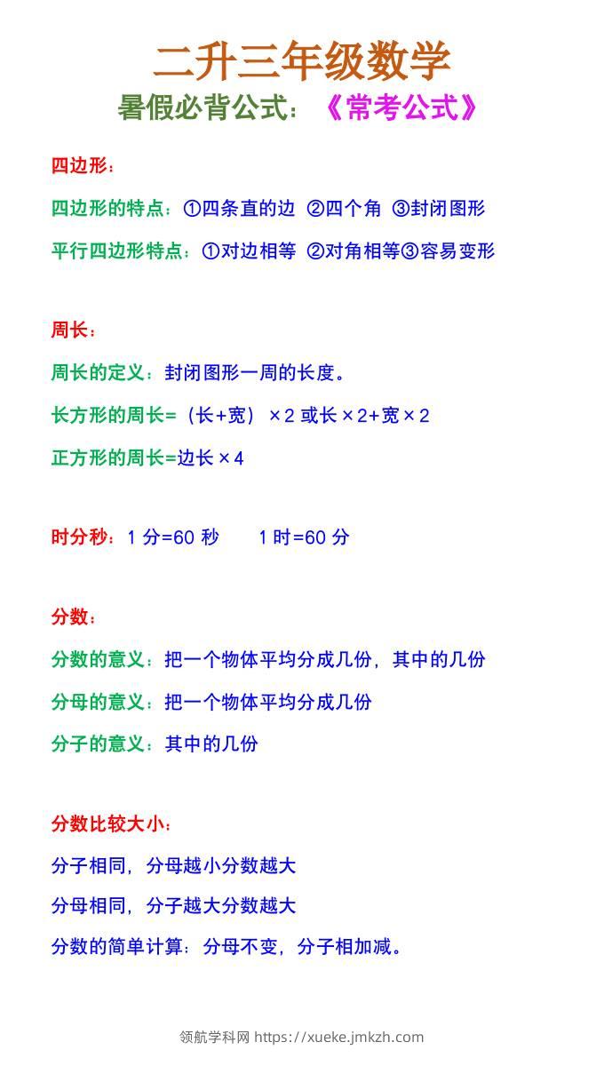 二升三年级数学《暑假必背公式》-三上数学-领航学科网