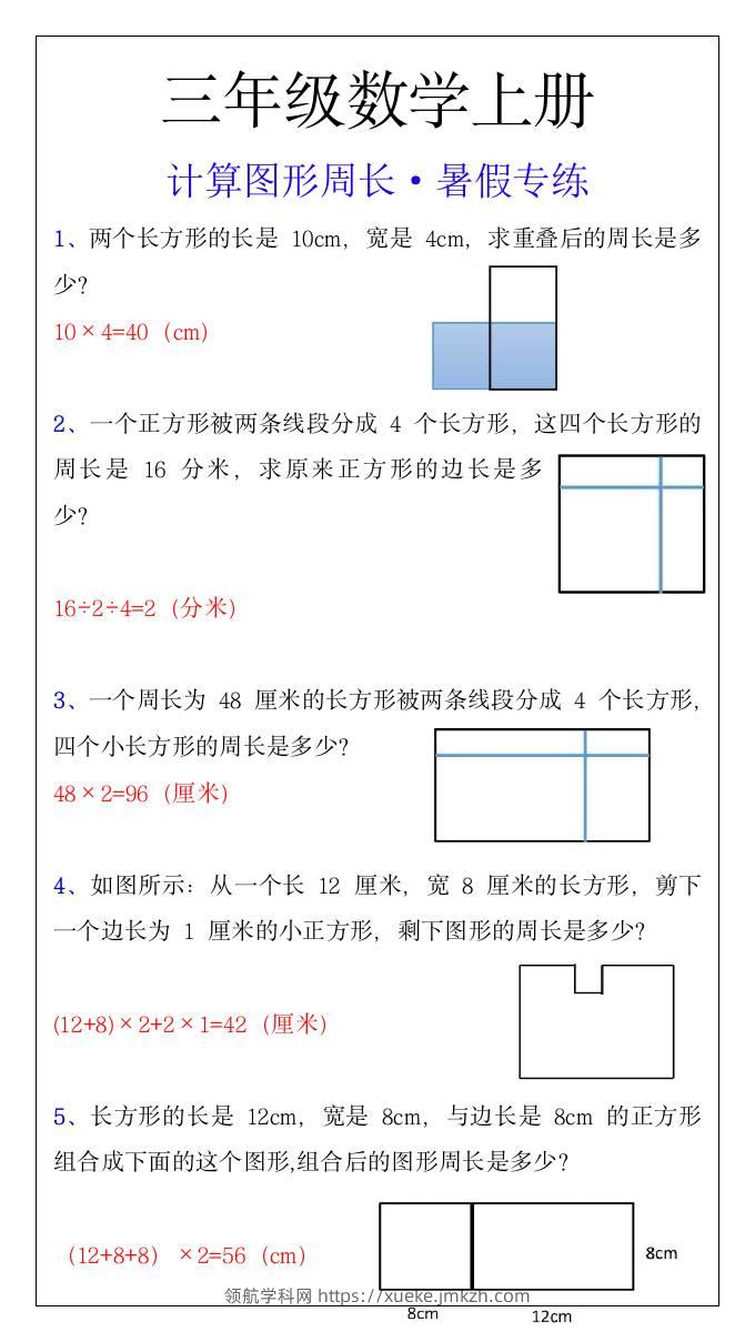 三年级上册数学计算图形周长暑假专练-领航学科网