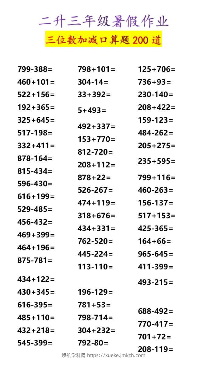 二升三年级暑假作业三位数加减口算题200道-三上数学-领航学科网
