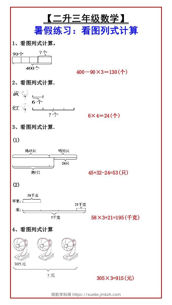 【二升三年级数学】暑假练习：看图列式计算-三上数学-领航学科网