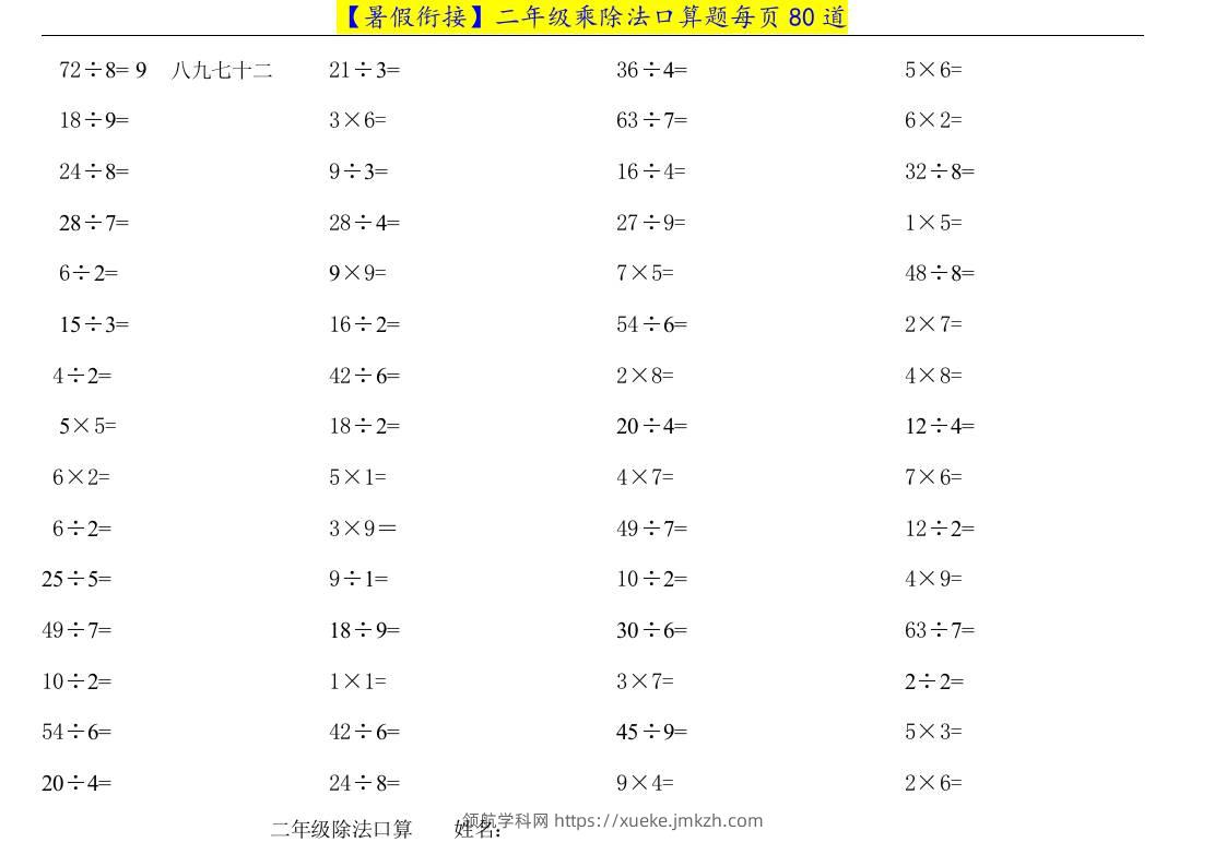 二升三年级数学暑假衔接乘除法口算题-三上数学-领航学科网