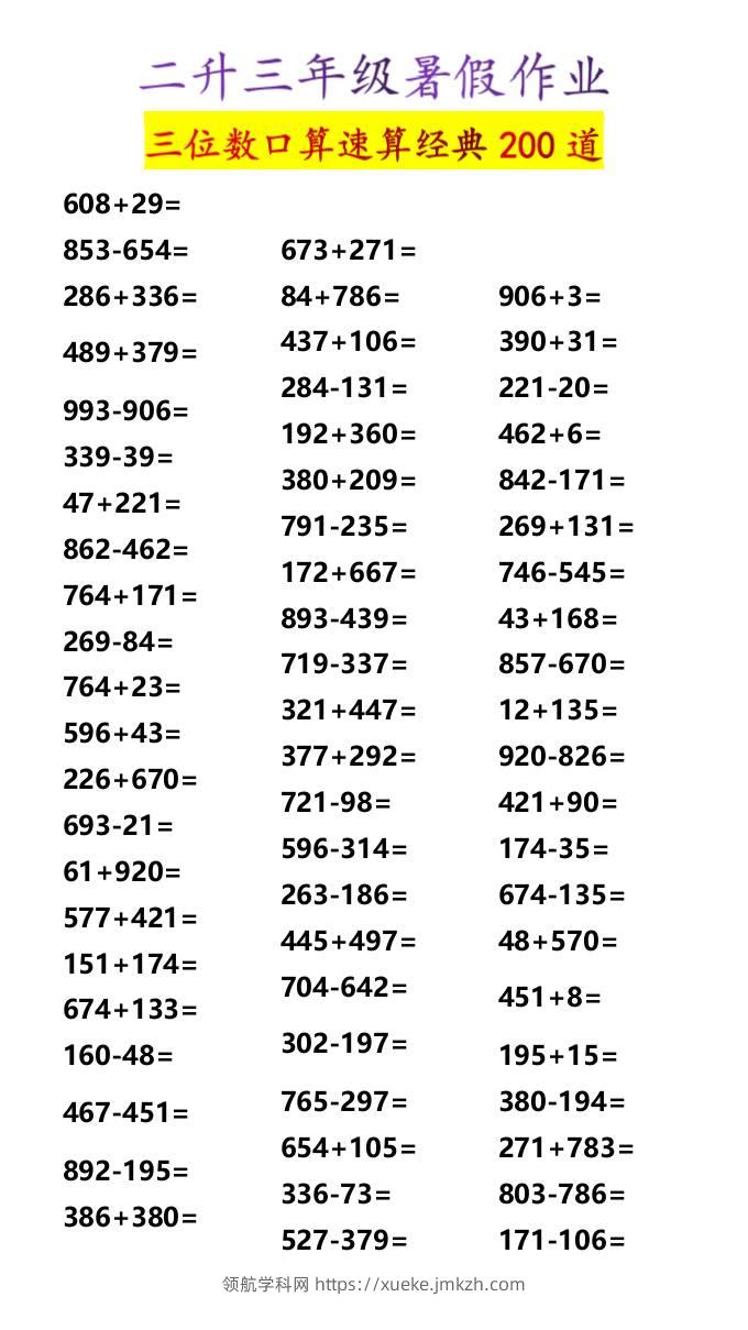二升三年级暑假作业三位数口算速算经典200道-三上数学-领航学科网