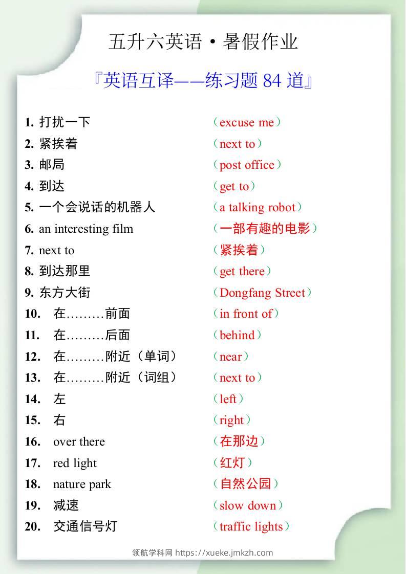 五升六英语暑假作业——六年级上册英语互译练习题84道-六上英语-领航学科网