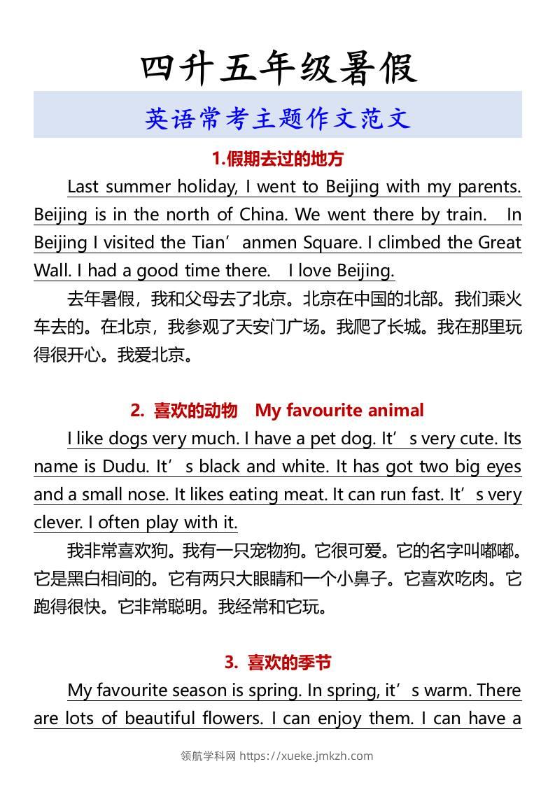 四升五年级暑假英语常考主题作文范文-五上英语-领航学科网