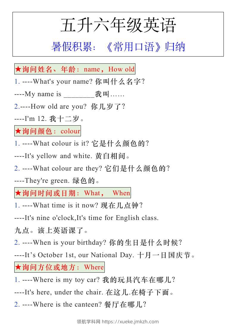 五升六年级英语暑假《常用口语》归纳-六上英语-领航学科网
