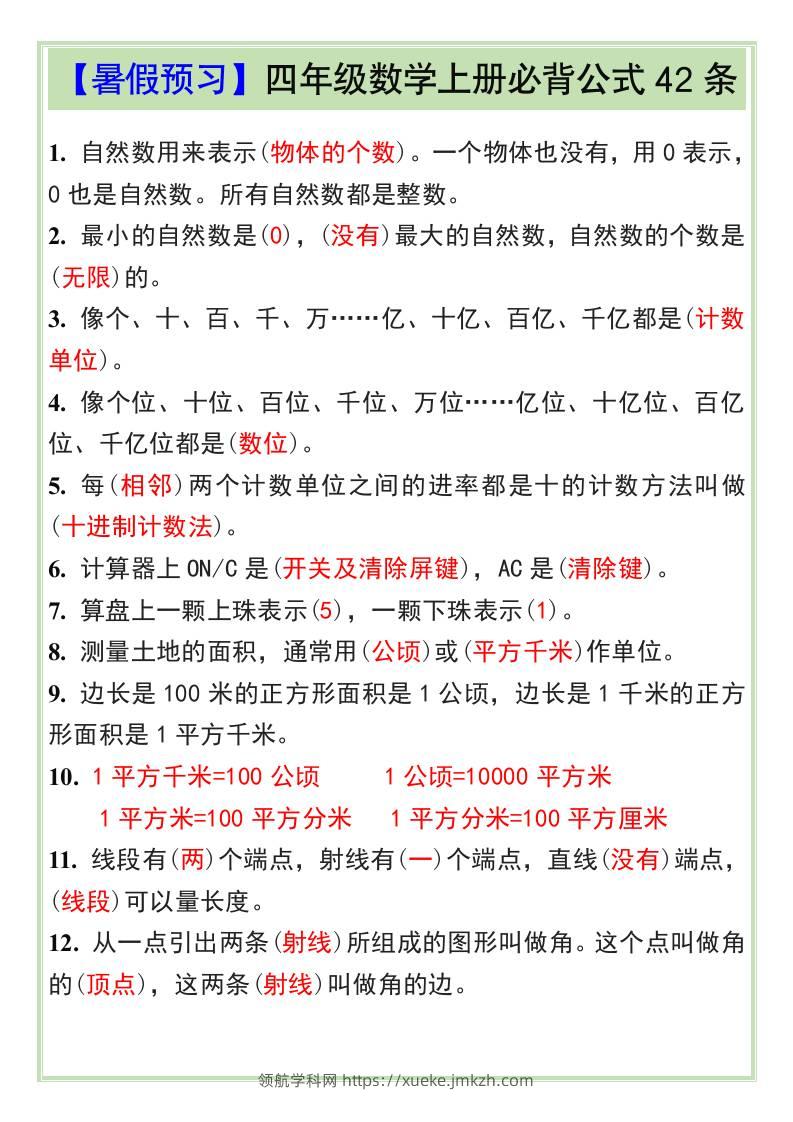 【暑假预习】四年级数学上册必背公式42条-四上数学-领航学科网