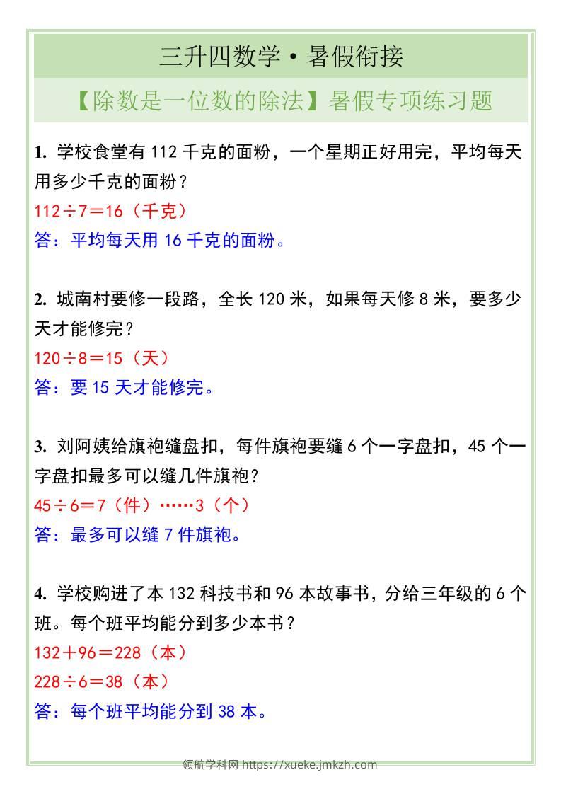 三升四年级数学【除数是一位数的除法】暑假专项练习题-四上数学-领航学科网