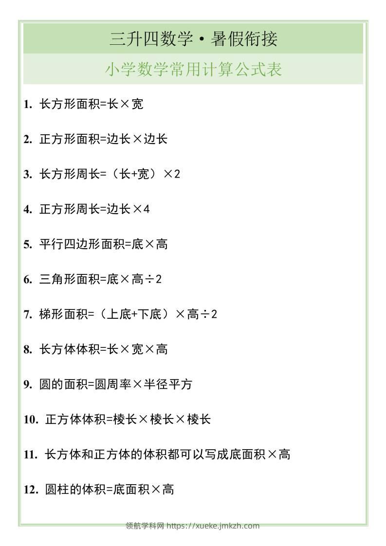 三升四暑假衔接，小学数学常用计算公式表-四上数学-领航学科网