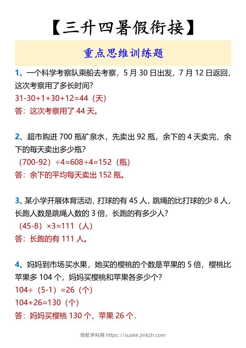 【三升四暑假衔接】重点思维训练题-四上数学-领航学科网