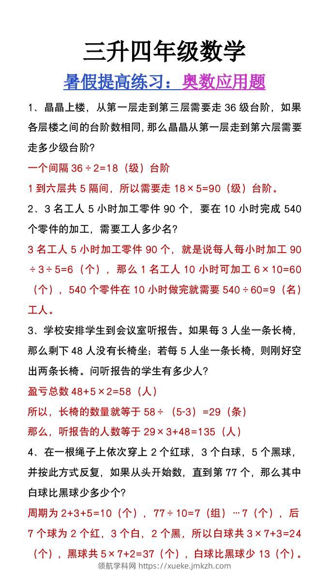 三升四年级数学暑假练习奥数应用题-四上数学-领航学科网