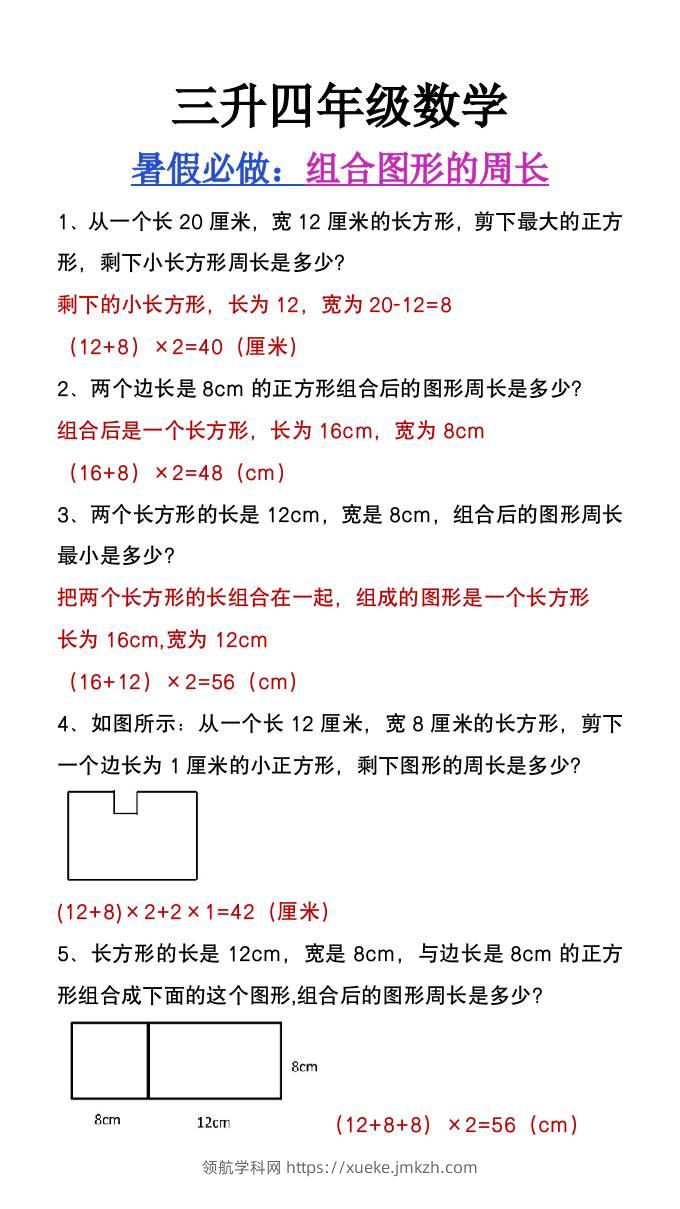 三升四年级数学暑假必做《组合图形的周长》-四上数学-领航学科网