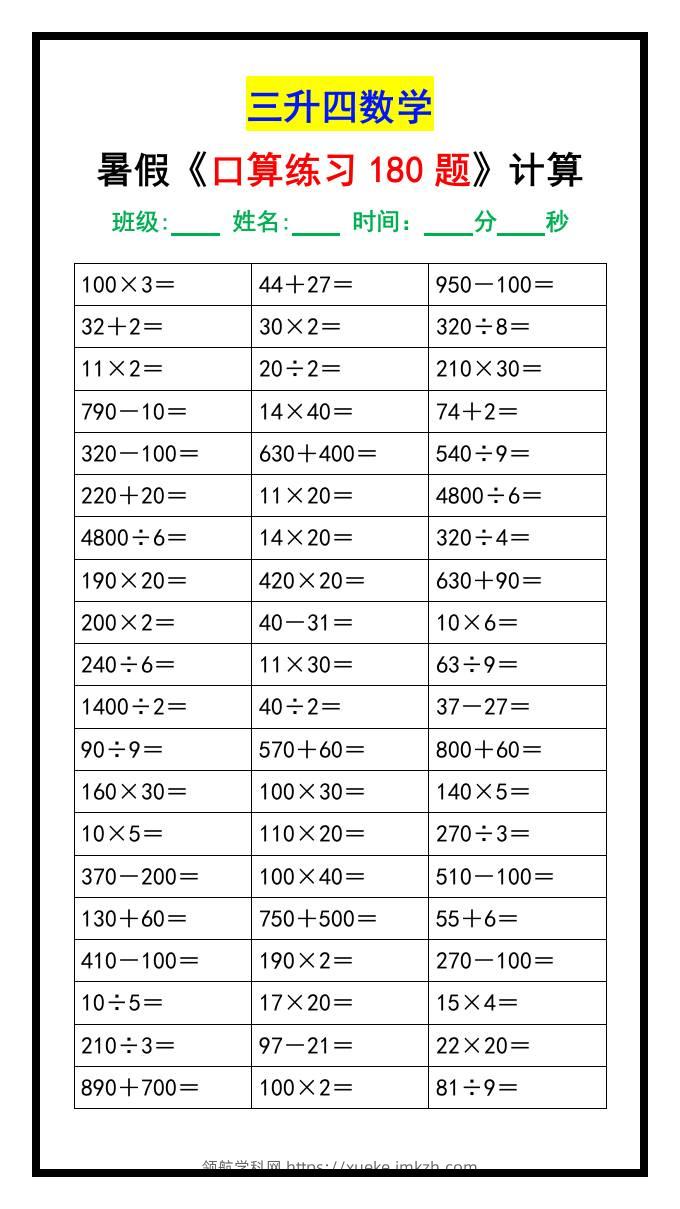 三升四数学暑假《口算练习题180道》汇总-四上数学-领航学科网