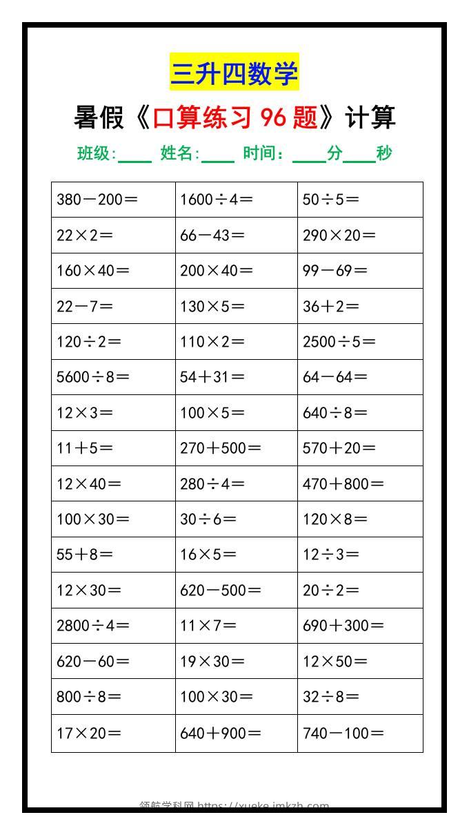 三升四数学暑假《口算练习题96道》-四上数学-领航学科网