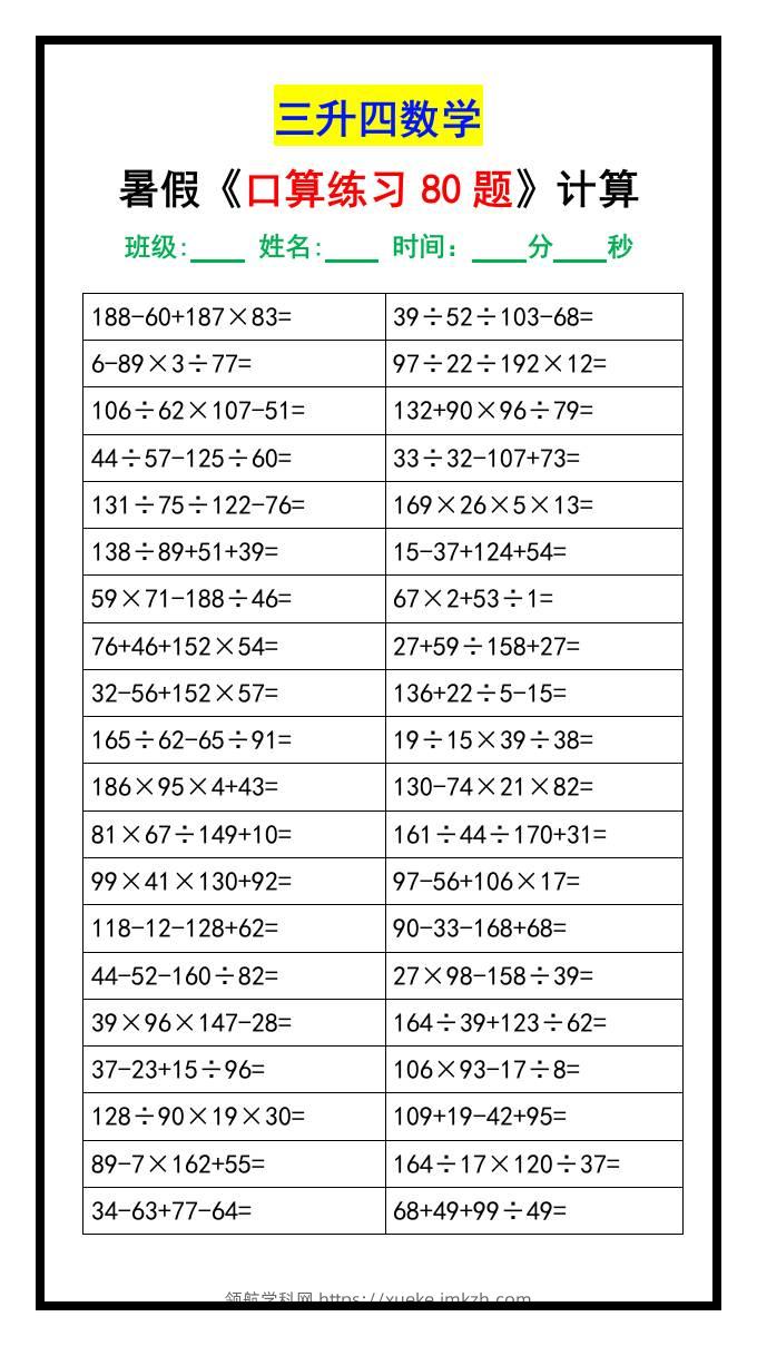 三升四数学暑假《口算练习80题》汇总-四上数学-领航学科网