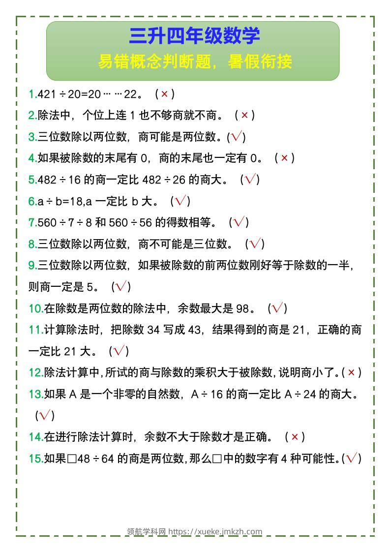 三升四年级数学易错概念判断题，暑假衔接-四上数学-领航学科网