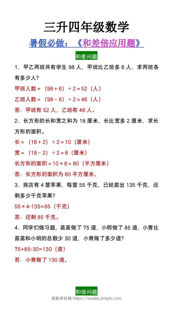 三升四年级数学暑假必做和差倍问题应用题-四上数学-领航学科网