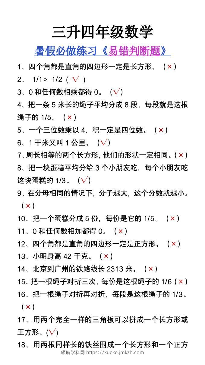 三升四年级数学暑假必做易错判断题80道-四上数学-领航学科网