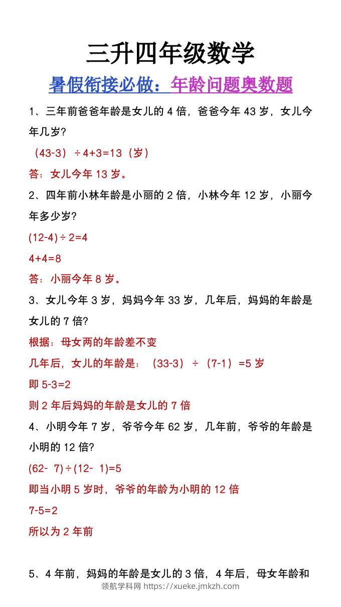 三升四年级数学暑假衔接练习《年龄问题奥数题》-四上数学-领航学科网