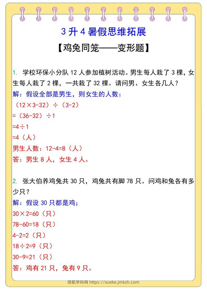 3升4暑假思维拓展——鸡兔同笼-四上数学-领航学科网