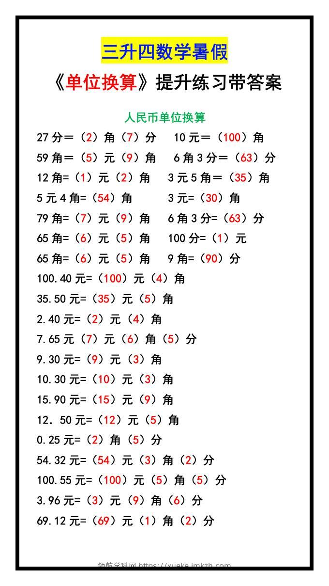 三升四数学暑假《单位换算》提升练习-四上数学-领航学科网